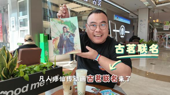 古茗联名凡人修仙传动画!周边数量有限,抓紧时间冲!
#古茗 #古茗凡人修仙传动画联名 #古茗龙井香青团 #古茗生椰拿铁 #比会吃更惠吃