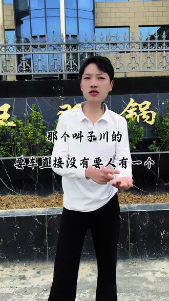 那个叫子川的要车,直接一句话没有#王羽锅
