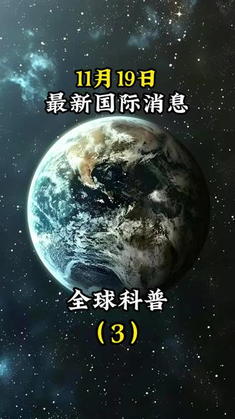 11月19日最新国际消息#国际局势#热点新闻#大国博弈