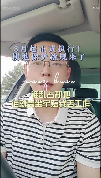 两高最新发布,非法占用耕地案件法律适用新规正式实施!行政追责、民事无效、刑事重判、公益诉讼全链条兜底,耕地没恢复、追责不停歇,公职人员涉案从严从重,守住农民饭碗田、守住国家粮食安全。#耕地保护 #新规解读 #农村土地 #法律常识 #粮食