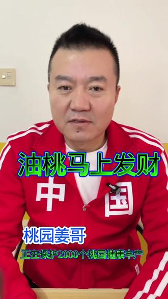 桃园姜哥 油桃马上发财
#细菌性穿孔病 #黑星病 #桃树种植