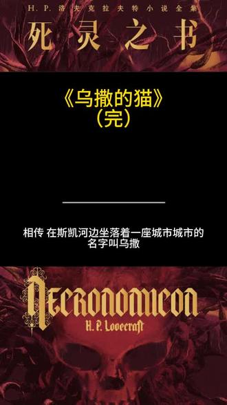 #小说 本篇小说写于1920年6月15日,很可能是洛夫克拉夫特写给自己心爱之猫的作品。在他1920年5月21日写的一封信中,洛夫克拉夫特概述了这篇小说的情节,表示仍然借鉴了邓萨尼勋爵的作品,尤其是对“黑暗流浪者”(邓萨尼勋爵在一篇作品中描述过的一个类似的部落)的引用。小说中叙述了一个古老的寓言传说,关于一场针锋相对的可怕的复仇。本篇小说发表于《试验》杂志的1920年11月刊上。