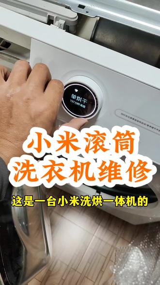 小米滚筒洗衣机不甩干噪音大不工作按键失灵维修#小米滚筒洗衣机维修 #滚筒洗衣机维修 #家电维修 #今日杨工#南宁洗衣机维修师傅
