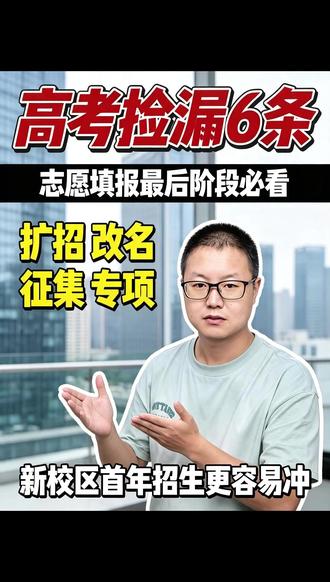 高考捡漏6条方案:扩招新校区改名学校征集志愿大小年偏远公办专 高考捡漏6条方案:扩招新校区改名学校征集志愿大小年偏远公办专项计划#高考捡漏 #志愿填报 #低分捡漏 #2027高考 #志愿填报