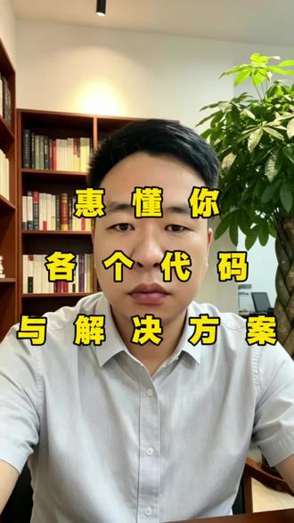#金融知识普及月 #西安创业 #个体工商户#小微企业#建行惠懂你 西安商户企业收藏!惠懂你全报错代码+合规调整方案汇总!
