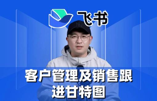 客户管理及销售跟进甘特图 客户管理软件已成为企业增长加速器,具备系统管理客户、跟进销售、提升营销效率等功能,选型需关注数据处理、易用性、集成及安全性。飞书多维表格是新选择,除传统功能外,有甘特图、多视图展示、高级权限、自动化及仪表盘等功能,能直观呈现销售进度、辅助决策、保障数据安全,助力提升客户管理效率与满意度,推动企业增长。#飞书 #飞书未来无限大会 #飞书项目 #飞书妙记