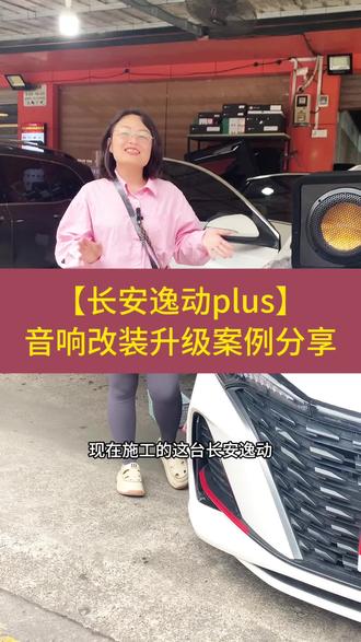 长安逸动plus音响改装升级案例 #汽车音响 #柳州汽车音响 #长安逸动plus #长安逸动音响改装 #长安音响改装