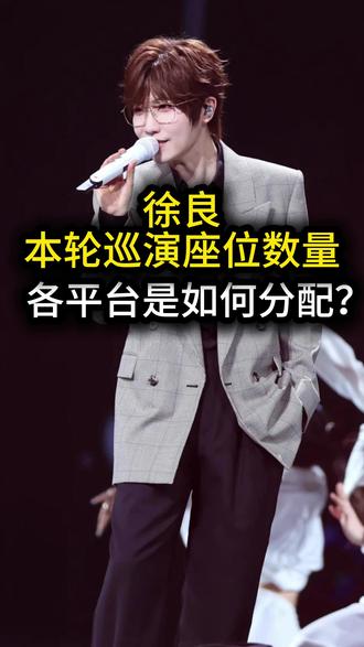 徐良本轮巡演座位数量,各平台是如何分配? 徐良本轮巡演座位数量,你知道是怎么分配的吗?#演唱会 #徐良 #徐良演唱会 #徐良青岛演唱会 #徐良重庆演唱会