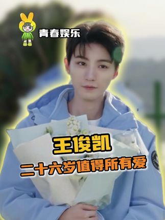 愿你永远被鲜花和掌声包围#王俊凯 #王俊凯二十六岁生日快乐 #养成系 #追星 #真诚