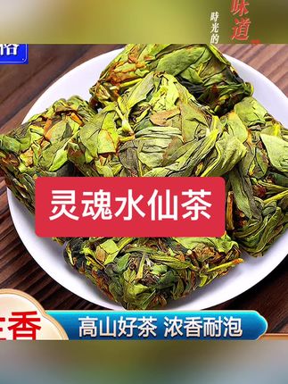 水仙茶#章平水仙