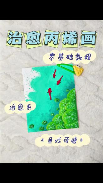 丙烯马克笔绘画——《鱼戏荷塘》
鱼戏莲叶间,水色晕染成诗,这一汪清浅里,藏着整个夏天的清凉与欢喜。一池清绿,锦鲤游过,把夏天的温柔都藏进画里,希望看到这幅画的你们可以收获一份宁静~
#丙烯马克笔 #夏日清凉感 #画出你的马克笔教程 #创作者中心 #创作灵感