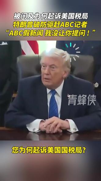 特朗普破防驱赶ABC记者:ABC假新闻,我没让你提问!#热点 #特朗普 #ABC #美国