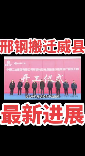 邢钢搬迁威县!最新进展……