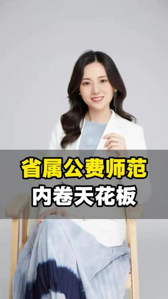 2026山东省属公费师范分数线全部曝光!5所高校内卷实录 #公费师范生#山东提前批 #高考#青岛高考#高考分数线