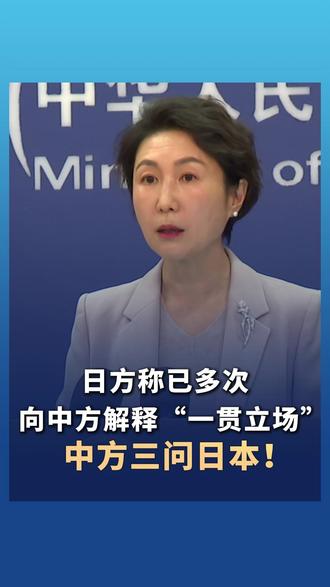 日方称已多次向中方解释“一贯立场” 外交部回应
