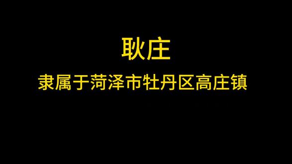 菏泽印象:牡丹区高庄镇耿庄 #地名背后是家乡