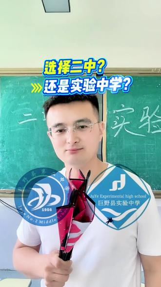 2026年是选择巨野二中还是实验中学!一个视频给你聊一聊!#中考 #巨野实验中学 #巨野二中 #升学规划