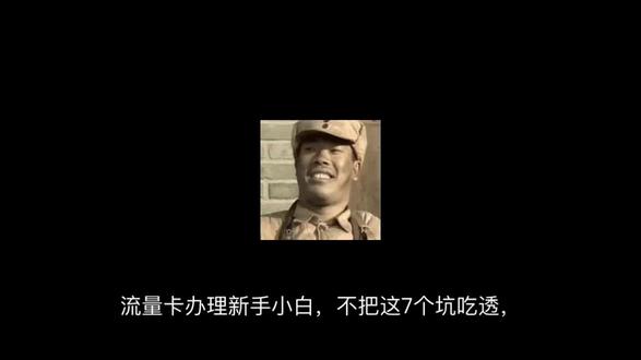 #流量卡避坑指南 #流量卡#流量卡推荐
新手小白办卡必看冷知识!