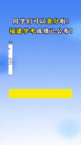 福建1月学考成绩已出!可以查成绩啦~#学考 #福建学考 #学考成绩 #福建1月学考