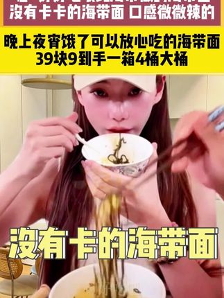 #麻六记海带面 #纯海带做的面条 #马筱梅麻六记 #海带面开盖即食 #夜宵时间到