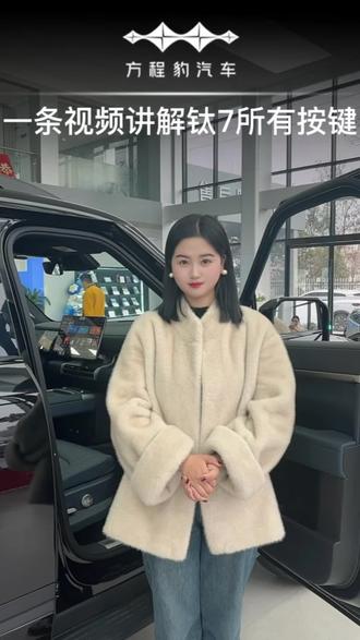 钛7这么多按键到底该如何使用?一条视频给您讲清楚!#方程豹#三十而立共赴新程#东和汽车集团