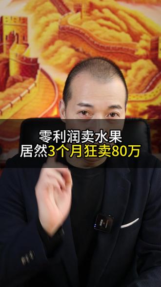零利润卖水果居然3个月狂卖80万 #创业#商业#商业思维#商业模式#小程序开发#小程序商城#小程序营销#会员营销#营销模式