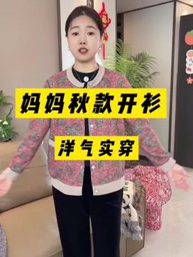 #妈妈外套 #初秋外套 #送给妈妈的礼物