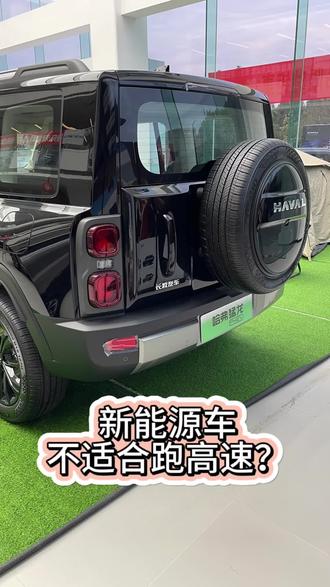 新能源车不适合跑高速?#哈弗猛龙