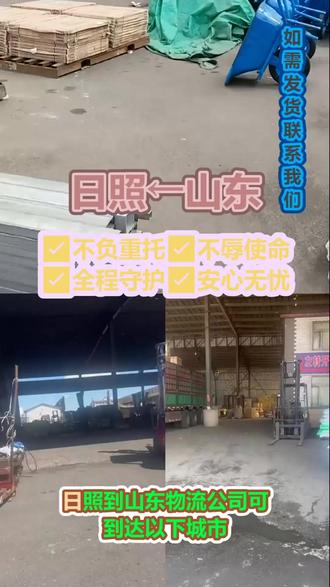 日照到山东物流公司 。张经理(185-1820-2888)。可到达以下城市.菏泽-烟台-德州-淄博-济南-东营-潍坊-泰安-威海-聊城-济宁-日照-滨州-青岛-临沂-枣庄-莱芜。专线优势时效更快,安全保障顾虑不在#搬家公司 #物流专线 #大件托运 #物流公司