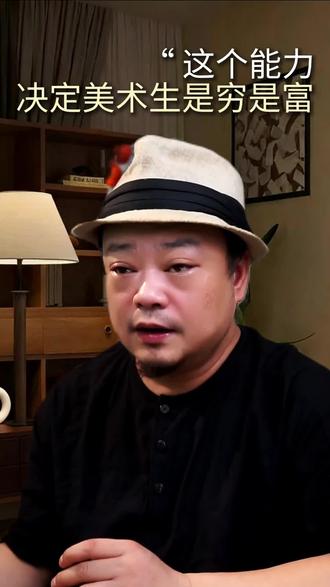 这个能力决定美术生是穷是富 #美术生