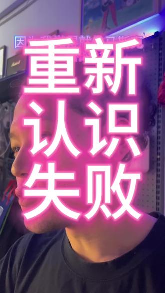 #日常唠嗑 #废话连篇系列 #脱口秀 #马斯克 #底层逻辑
通过四个阶段 重新认识失败