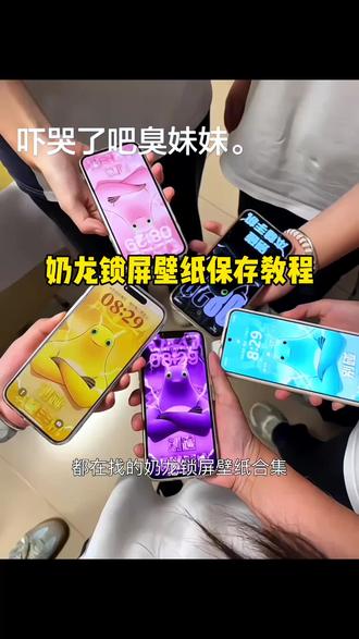 你要的奶龙壁纸获取教程 奶龙锁屏壁纸 奶龙壁纸合集教程#奶龙 #锁屏壁纸 #奶龙壁纸 #壁纸 #手机壁纸展示 别碰本尊手机壁纸奶龙 奶龙别碰本尊手机 别碰本尊手机奶龙 奶龙图片大图 奶龙与小七搞笑合集 奶龙壁纸头像 奶龙替换图片 奶龙聊天背景图 紫色奶龙壁纸 奶龙紫色壁纸 粉色奶龙壁纸 蓝色奶龙壁纸 黄色奶龙壁纸 彩色奶龙壁纸 黑色奶龙壁纸 红色奶龙壁纸 手机壁纸 壁纸分享