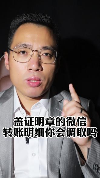 盖证明章的微信转账记录你会调取么?#抖来普法2023 #律师 #法律咨询 #老百姓关心的话题 #热点新闻事件