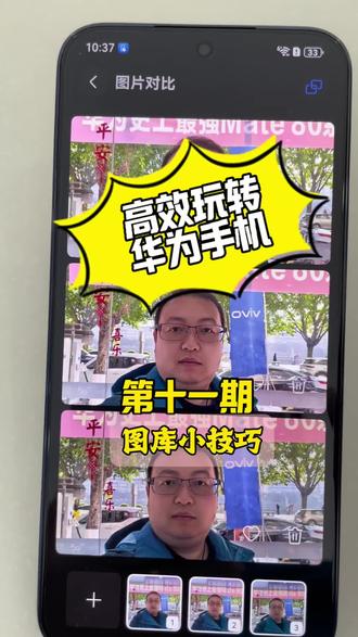 【第十一期】高效玩转华为手机
——图库小技巧
#华为手机 #华为nova15 #华为手机小技巧 #手机使用技巧 #手机小知识