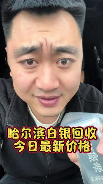 白银太有性价比、哈尔滨白银大盘减1.5毛#哈尔滨白银回收 #哈尔滨回收白银 #白银回收 #回收白银 #白银
