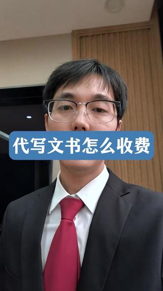 代写法律文书怎么收费,代写合同协议多少钱 律师代写合同协议通常200-500左右。具体要看情况,如果比较简单花的时间少则两三百元即可,如果花费的沟通时间和资料收集时间比较多则四五百左右。#代写合同 #协议代写 #代写法律文书 #代写起诉状 #代写离婚协议书