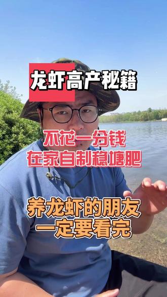 教你一招,在家自制稳塘肥,养虾不求人#三农 #农业 #小龙虾 #鸿兰 #2026新农人计划