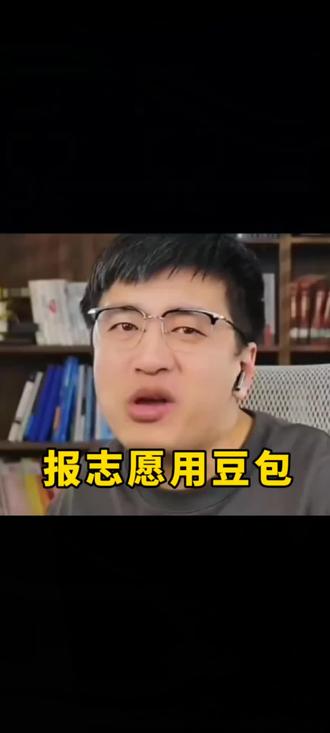 报志愿用豆包,张雪峰老师打趣到我们报志愿用豆馅馒头#张雪峰 #峰学蔚来 #正能量 #真实生活分享计划 #创作者扶持计划 #报志愿 #升学规划 #上热门