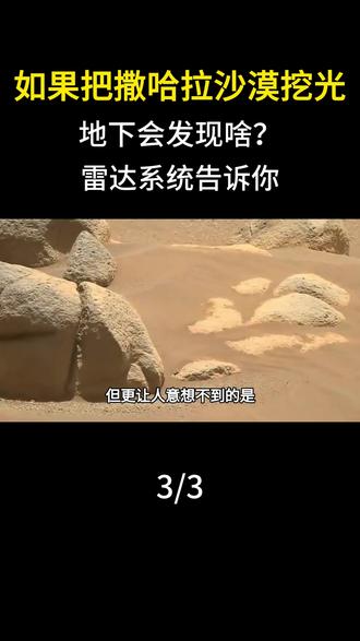 如果把撒哈拉沙漠挖光,地下会发现啥?雷达系统告诉你