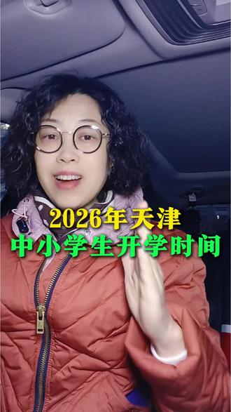 天津中小学开学了#天津教育 #天津中小学开学 #天津昱姐 #内容过于真实