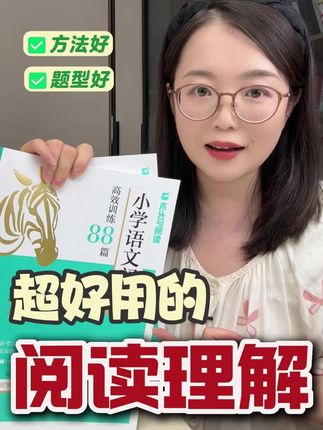 三年级之后,阅读理解是重点,也是难点。推荐这套木头马的阅读理解,题型好,方法好,内容好!一本教方法,一本跟随教材做练习,很省心 #父母必看系列 #小学生 #阅读理解 #辅导作业 #开学季