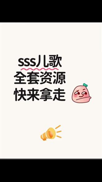 sss英文儿歌全集动画片全套资源
宝妈们好,说到英语启蒙,宝妈们应该都知道SSS英文儿歌,这里就不多做介绍了,这是孩子们英语启蒙绕不过的必备课!
很多宝妈不知道怎么找资料,在这里我精心整理了这套资源包,帮你避坑杂乱资料(往右划可看图片详情)。
✅目前已更新至490集,视频+视频(还按主题和级别分类),往后我会持续更新的。
📚除了视频和音频,还附带各类打印资料,包括有50本绘本、歌词本、闪卡、练习册、涂色/游戏卡、TPR指令卡,加起来有1200多本了。
💡很多宝妈拿到SSS儿歌全部几百集动画,该怎么给孩子启蒙?一脸懵?这个没关系,资料包内还有家长参考学习资料,帮你轻松规划!
#英语启蒙 #早教资源分享 #育儿干货 #sss儿歌 #英语启蒙动画
