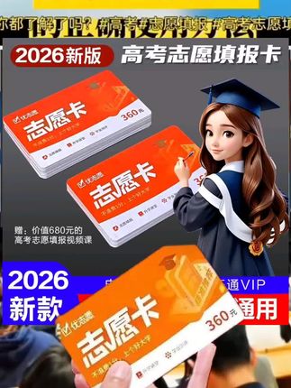 优志愿,让你的孩子高考报志愿不迷茫,提前规划大学,赢在起跑线#2026高考#高考填报志愿#优志愿#升学规划#高考倒计时