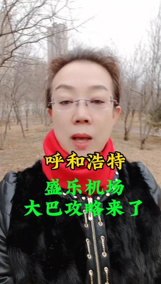 速存盛乐机场大巴攻略来了#呼和浩特盛乐机场#青城首府盛乐机场#呼市同城号#呼市阿鹤同城热门
