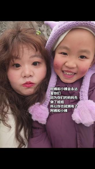 阿姨和小姨会永远爱你们
阿姨不是天生就喜欢小孩的
只是因为你们是姐姐的孩子
因为你们的妈妈先做了姐姐
所以你也就拥有了阿姨和小姨
你阿姨和小姨拥有三个世界上最好的姐姐
我也拥有了最好的妹妹和弟弟
我常常因为她们的存在而感到幸福
她们是外公外婆送给我最珍贵的礼物
在阿姨小的时候
你们的妈妈会给阿姨买漂亮衣服护肤品
带阿姨去没去过的地方
尝试任何没吃过的东西
阿姨的视野是你们妈妈开拓的
阿姨在大学里面拥有了很好很好的朋友
她们善良可爱,阿姨的大学过得很开心
这些都是你们妈妈和外公外婆赐予的
阿姨的三观衣着都有着你们妈妈的影子
在阿姨对世界懵懂的时候讲过很多人生道理
在成长中为小姨排除过好多困难
阿姨无数次迷茫选择的时候告诉阿姨:“别害
怕,只要你开心做哪个选择姐姐都永远支持
你。”
所以呀,阿姨和小姨拥有世界上最好的姐姐,你们也会有世界上最好的阿姨和小姨,希望你们健健康康,无忧无虑的长大,阿姨的爱和你们的妈妈一样。 #德华 #小姨带娃记 #幼崽成长记