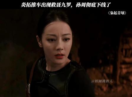 炎拓推车出现救聂九罗,孙周彻底下线了 #枭起青壤