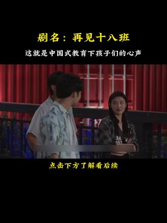 这就是在中国式教育下,对家不想念的原因把,你们觉得那? #再见十八班 #再见十八班解说 #影视解说 @DOU+小助手