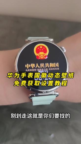 《晚风精选》华为gt6国徽表盘动态壁纸 国徽表盘怎么设置 华为手表国徽动态壁纸怎么设置,表盘国徽动态壁纸教程,华为国徽表盘教程,抬腕见国徽视频,抬腕见国徽动态壁纸,抬腕见国徽,抬腕见国徽壁纸,抬腕见国徽文案,抬腕见国徽怎么设置,抬腕见国徽华为手表,抬腕见国徽素材,抬腕见国徽背景图,#华为手表国徽动态壁纸 #国徽表盘动态壁纸 #华为gt6国徽动态壁纸 华为手表国徽动态表盘怎么设置,华为国徽动态表盘设置教程,华为gt5怎么设置动态国徽表盘,华为gt6国徽动态表盘怎么设置。华为国徽动态表盘设置,华为手表怎么设置国徽动态壁纸,华为gt4国徽表盘壁纸怎么设置 ,gt6怎么设置息屏国徽表盘 华为国徽动态表盘设置 国徽表盘动态壁纸 华为手表动态国徽表盘 华为GT6表盘国徽款 华为GT6表盘壁纸 #华为gt6国徽表盘 #剪映 华为GT6表盘壁纸怎么设置gt6怎么设置国徽动态壁纸 华为gt6国徽表盘 国徽动态壁纸 华为国徽动态表盘设置 华为gt6国徽表盘壁纸下载 华为手表国徽动态表盘