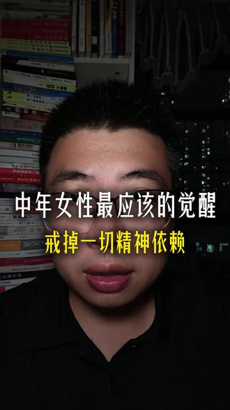 中年女性最应该的觉醒戒掉一切精神依赖 #婚姻 #女性 #女人 #认知