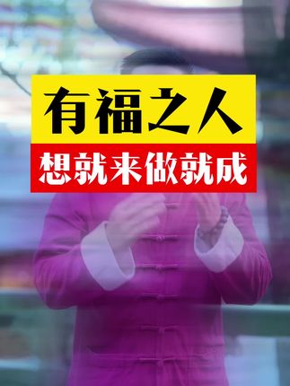 有福之人,想就来做就成 #希得寿硒片 #方丽菲 #三通呼吸法 #玄学养生 #易经智慧